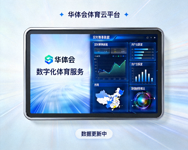 华体会数字化体育服务与实况数据大屏展示图