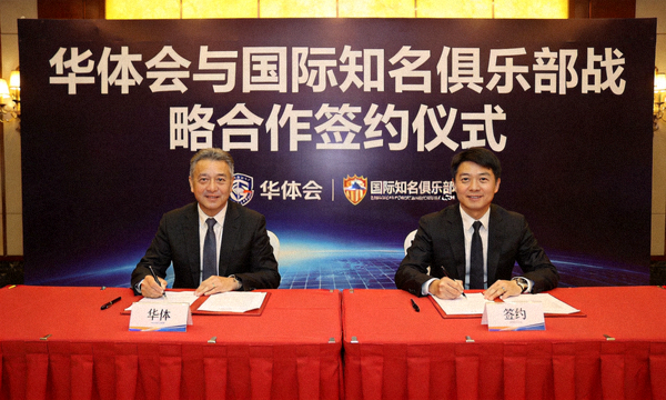 华体会宣布与国际知名俱乐部达成战略合作签约仪式现场图片