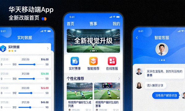 华体会移动端App全新改版上线界面展示与智能功能演示图
